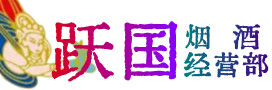 湛江吴川市烟酒回收:茅台酒,酒瓶,洋酒,名酒,冬虫夏草,老酒,湛江吴川市跃国烟酒经营部